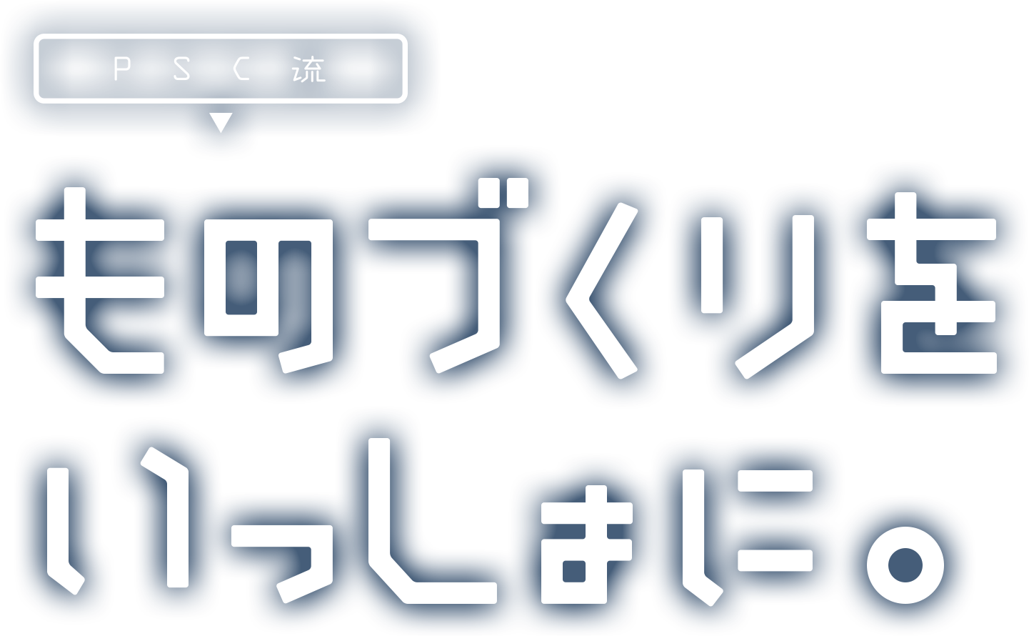 PSC流 ものづくりをいっしょに。